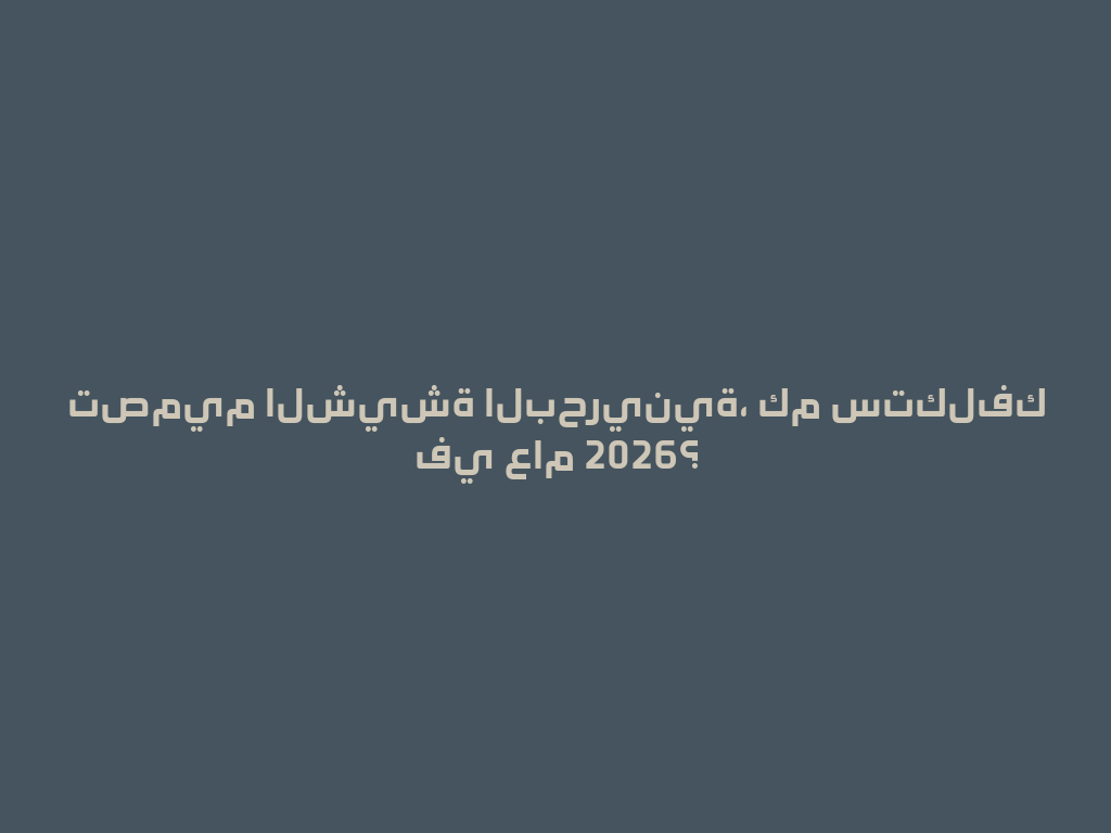 تصميم الشيشة البحرينية، كم ستكلفك في عام 2026؟ 一