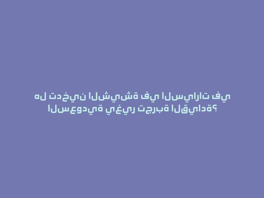 هل تدخين الشيشة في السيارات في السعودية يغير تجربة القيادة؟ 一