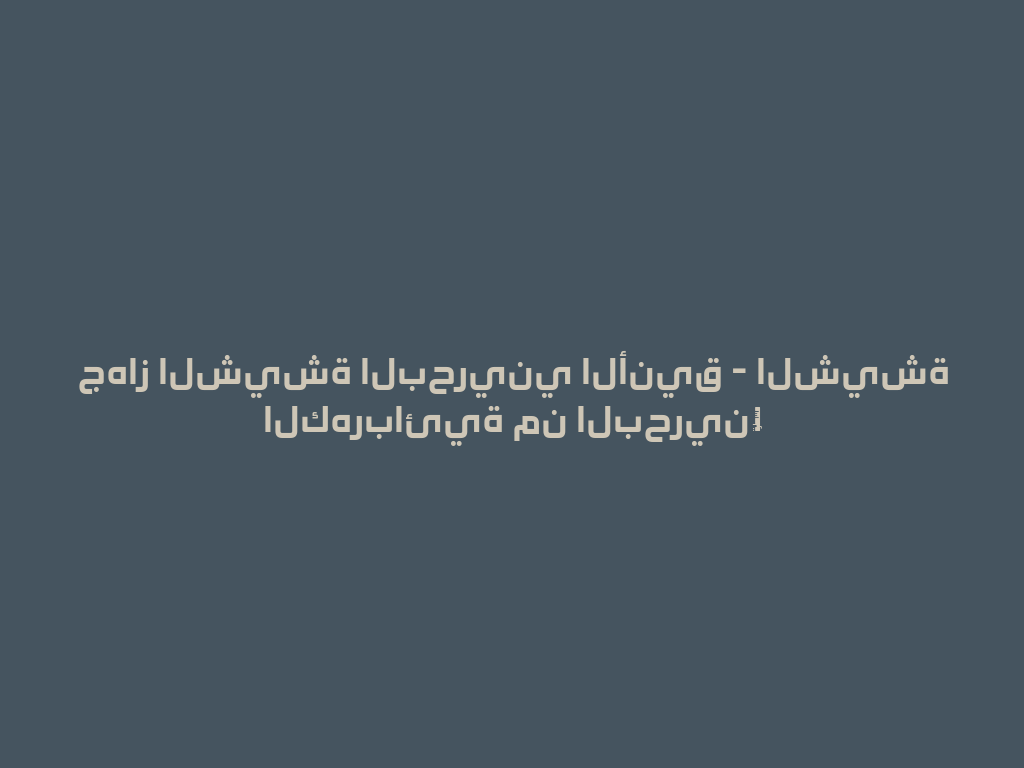 جهاز الشيشة البحريني الأنيق - الشيشة الكهربائية من البحرينエ 一