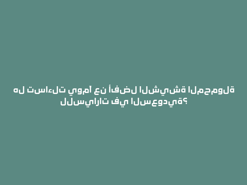 هل تساءلت يومًا عن أفضل الشيشة المحمولة للسيارات في السعودية؟ 一