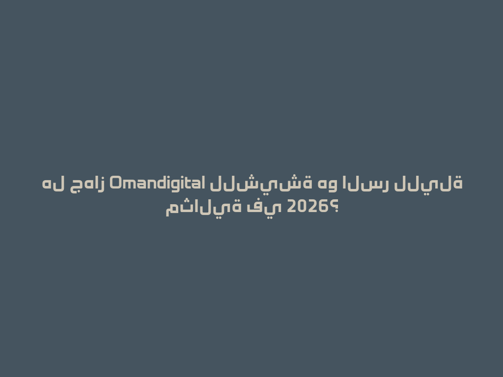 هل جهاز Omandigital للشيشة هو السر لليلة مثالية في 2026؟ 一