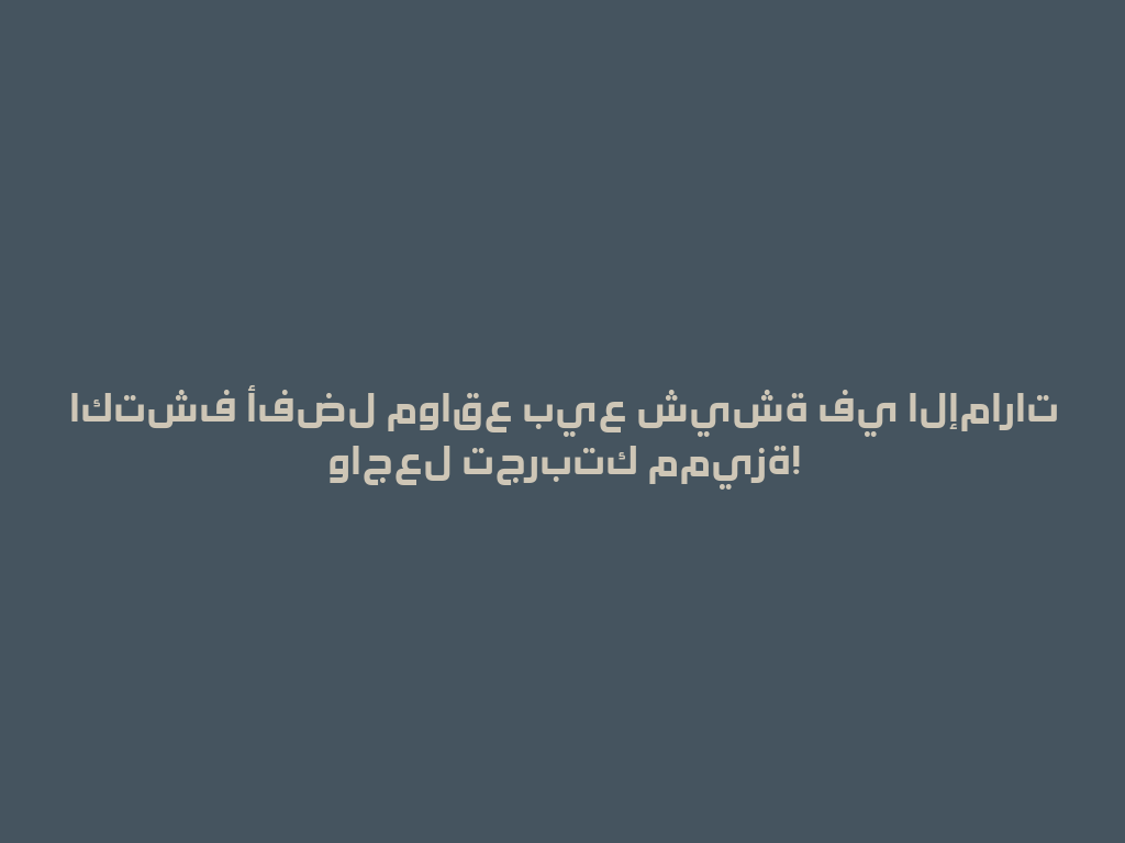 اكتشف أفضل مواقع بيع شيشة في الإمارات واجعل تجربتك مميزة! 一