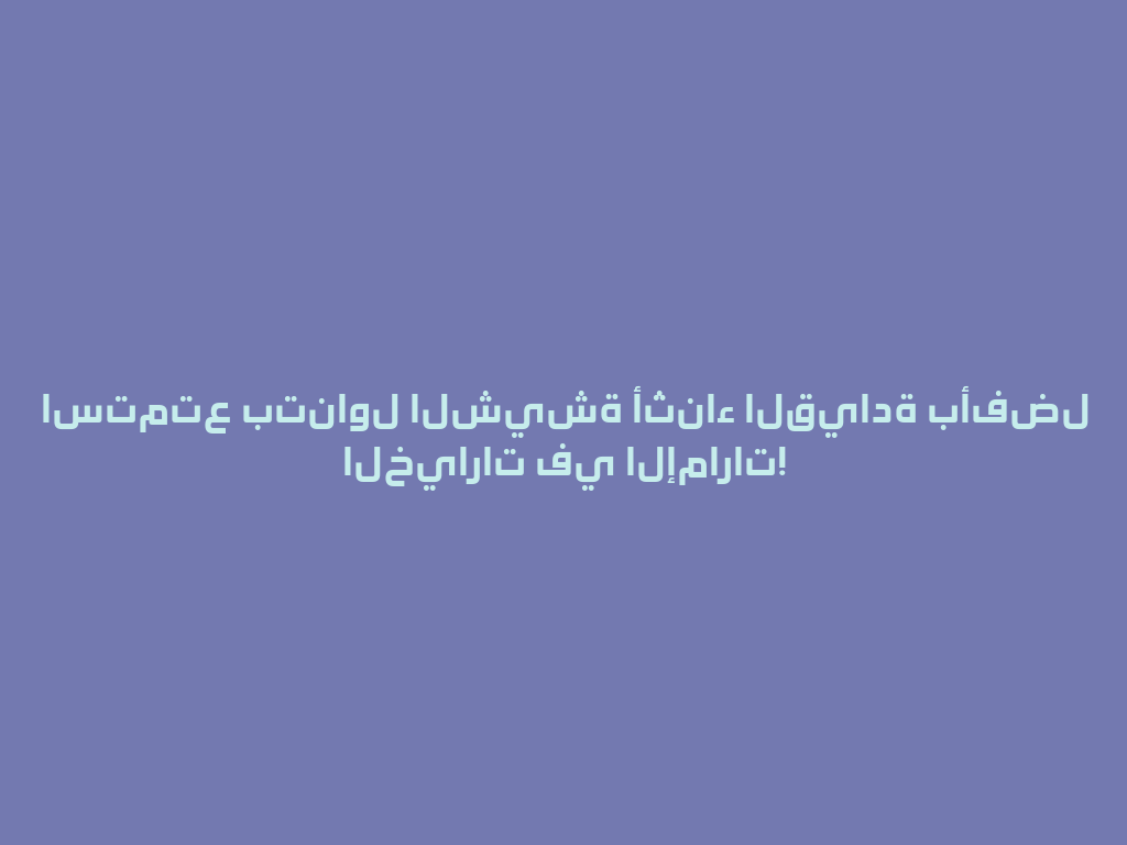 استمتع بتناول الشيشة أثناء القيادة بأفضل الخيارات في الإمارات! 一