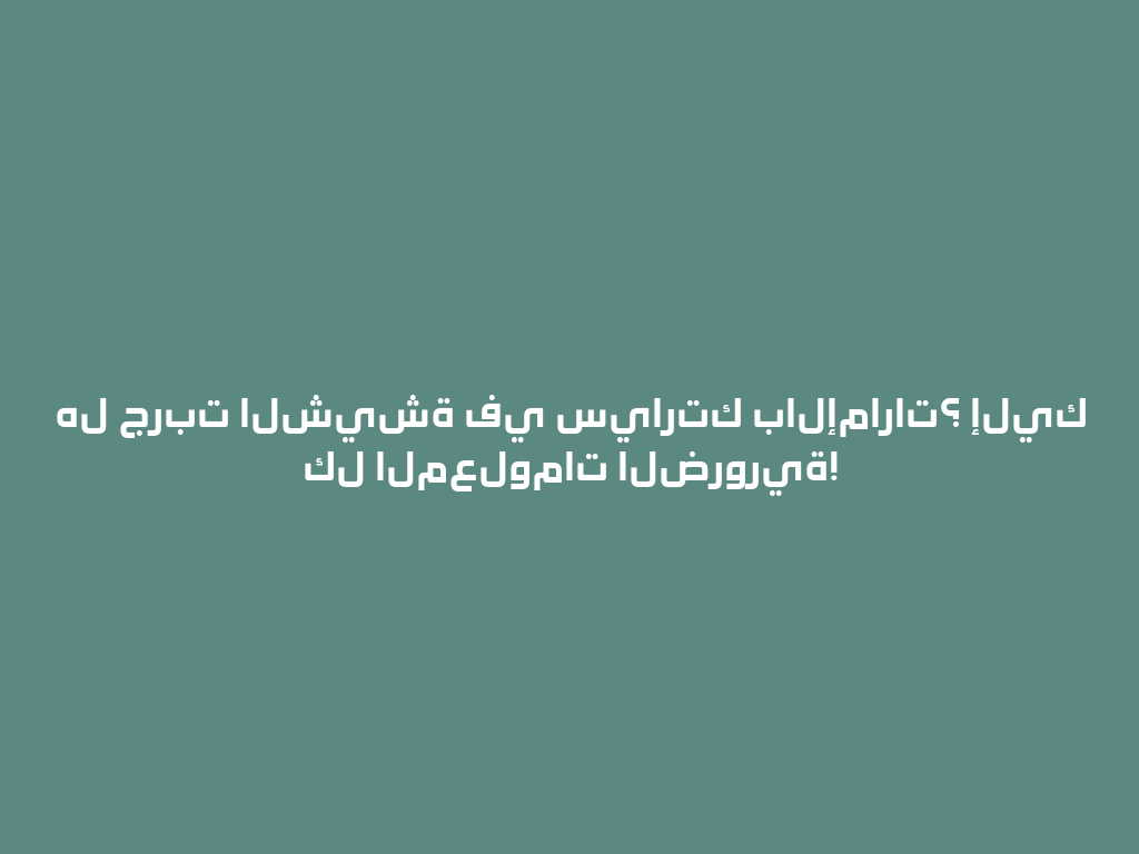 هل جربت الشيشة في سيارتك بالإمارات؟ إليك كل المعلومات الضرورية! 一