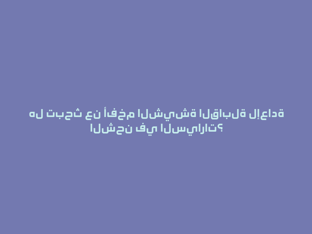 هل تبحث عن أفخم الشيشة القابلة لإعادة الشحن في السيارات؟ 一