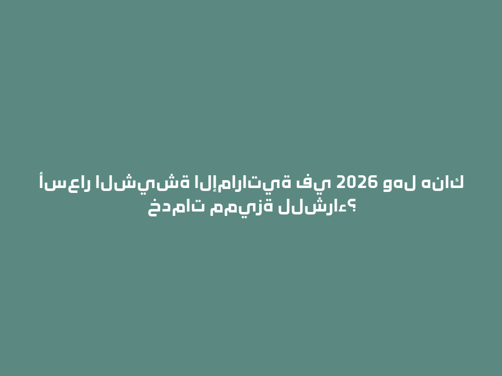 أسعار الشيشة الإماراتية في 2026 وهل هناك خدمات مميزة للشراء؟ 一