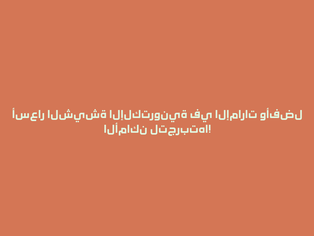 أسعار الشيشة الإلكترونية في الإمارات وأفضل الأماكن لتجربتها! 一