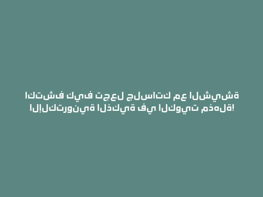 اكتشف كيف تجعل جلساتك مع الشيشة الإلكترونية الذكية في الكويت مذهلة! 一