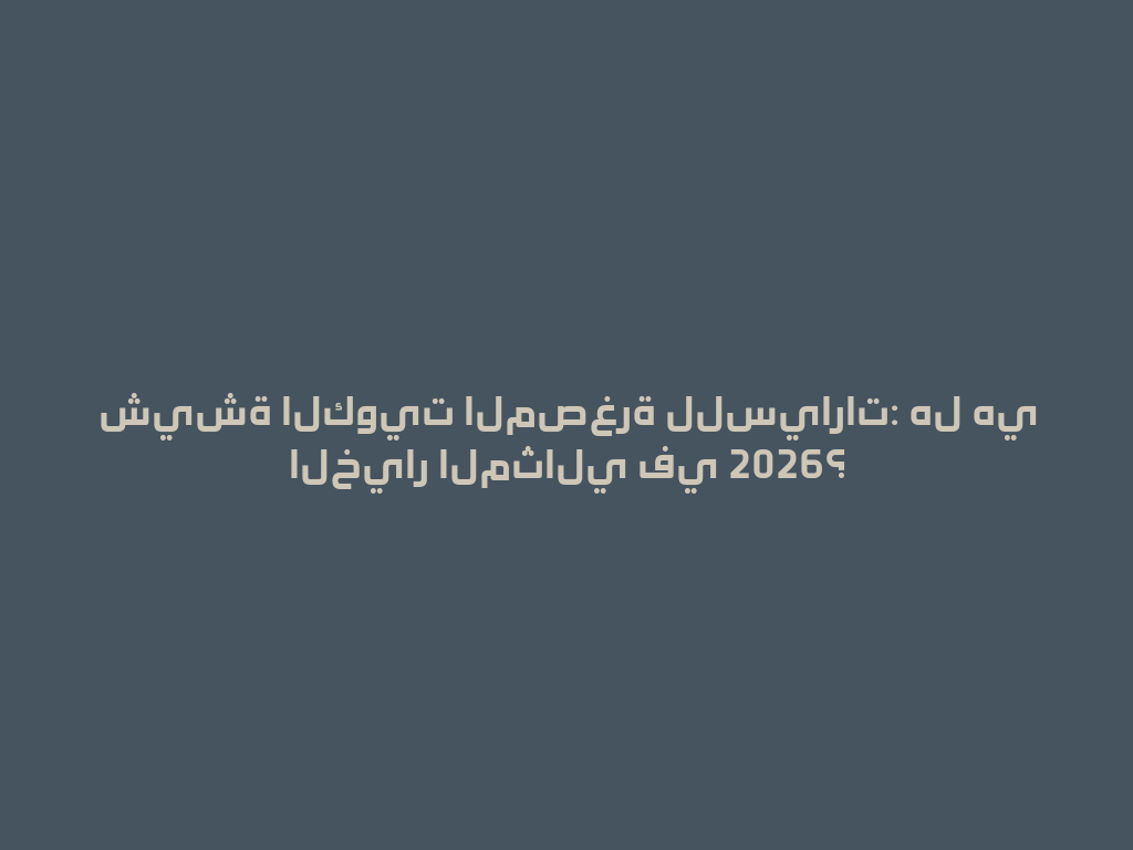 شيشة الكويت المصغرة للسيارات: هل هي الخيار المثالي في 2026؟ 一
