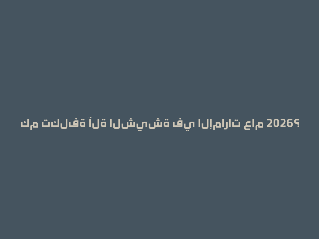 كم تكلفة آلة الشيشة في الإمارات عام 2026؟ 一