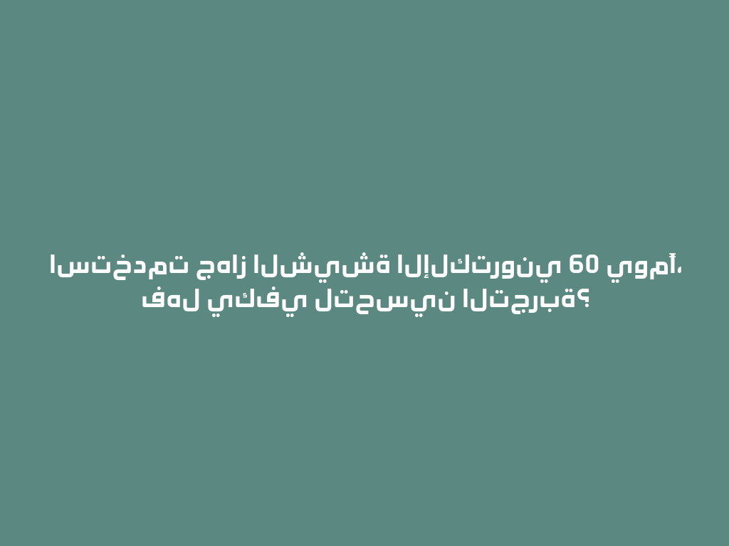 استخدمت جهاز الشيشة الإلكتروني 60 يومًا، فهل يكفي لتحسين التجربة؟ 一