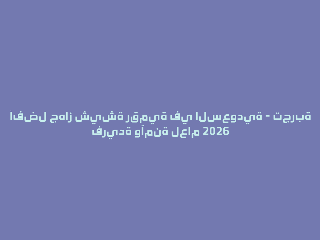 أفضل جهاز شيشة رقمية في السعودية - تجربة فريدة وآمنة لعام 2026 一