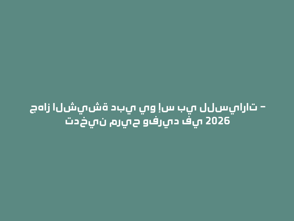 جهاز الشيشة دبي يو إس بي للسيارات – تدخين مريح وفريد في 2026 一