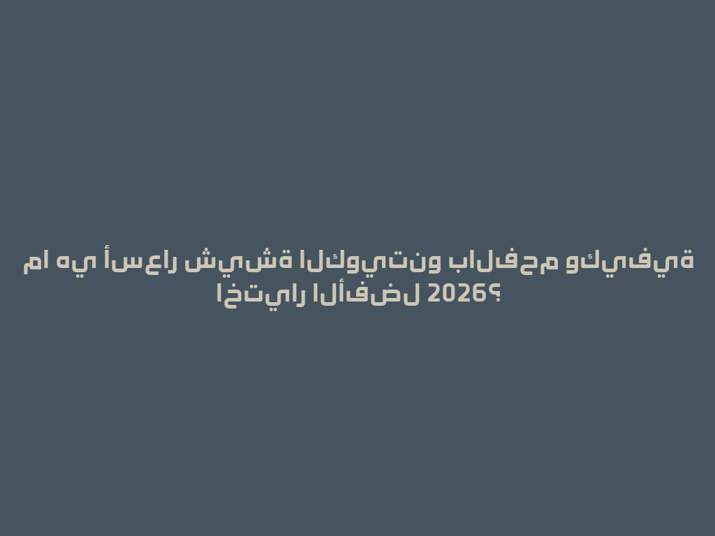 ما هي أسعار شيشة الكويتنو بالفحم وكيفية اختيار الأفضل 2026؟ 一