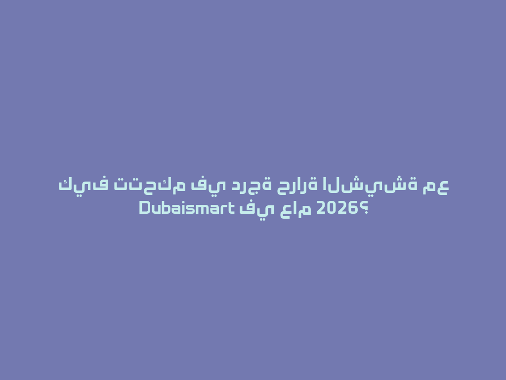 كيف تتحكم في درجة حرارة الشيشة مع Dubaismart في عام 2026؟ 一