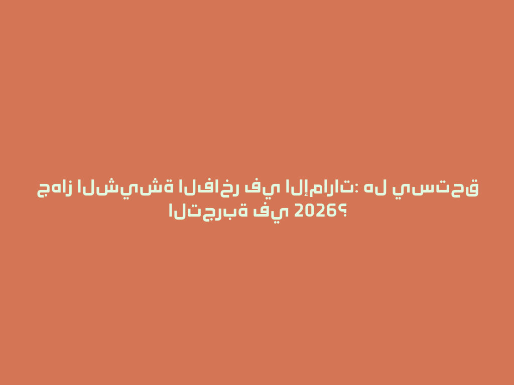جهاز الشيشة الفاخر في الإمارات: هل يستحق التجربة في 2026؟ 一