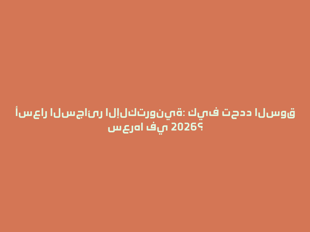 أسعار السجائر الإلكترونية: كيف تحدد السوق سعرها في 2026؟ 一