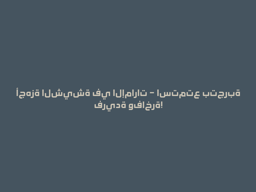 أجهزة الشيشة في الإمارات – استمتع بتجربة فريدة وفاخرة! 一