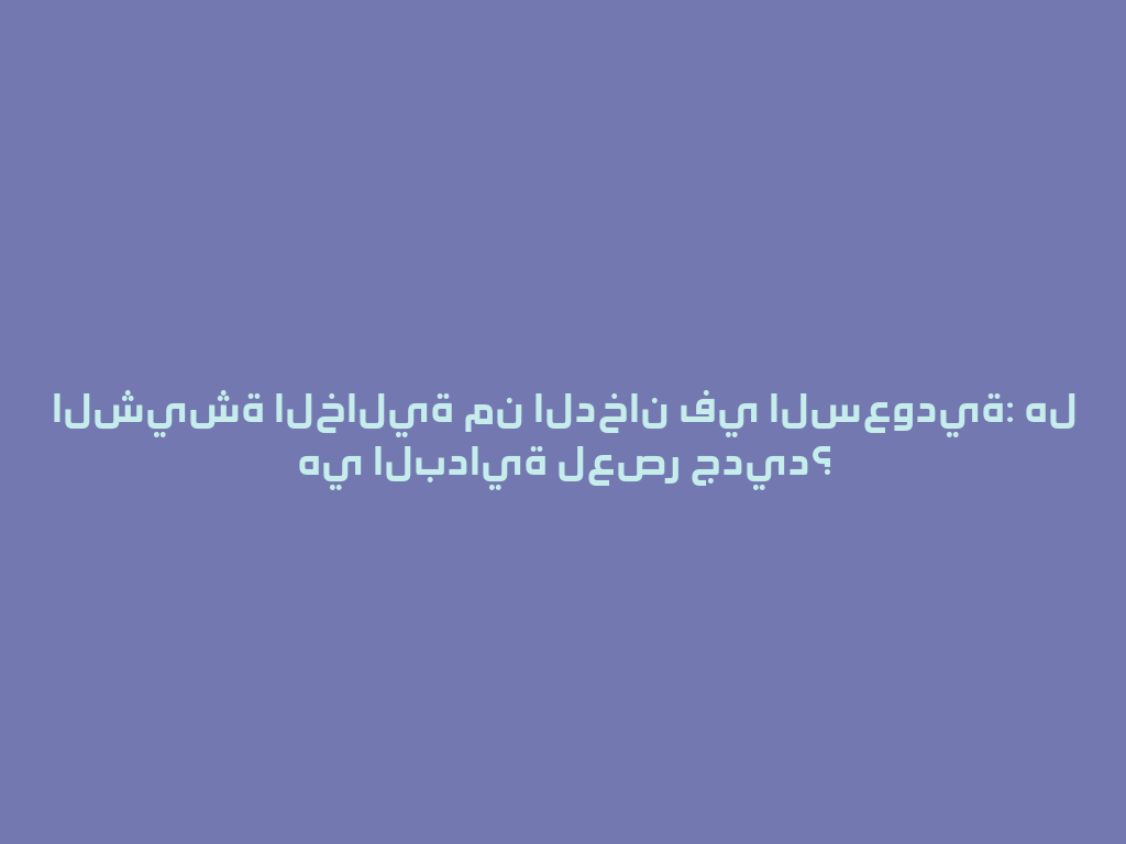 الشيشة الخالية من الدخان في السعودية: هل هي البداية لعصر جديد؟ 一