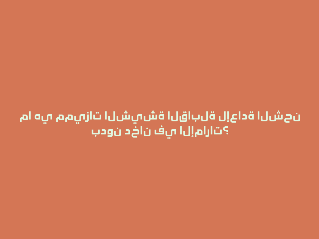 ما هي مميزات الشيشة القابلة لإعادة الشحن بدون دخان في الإمارات؟ 一