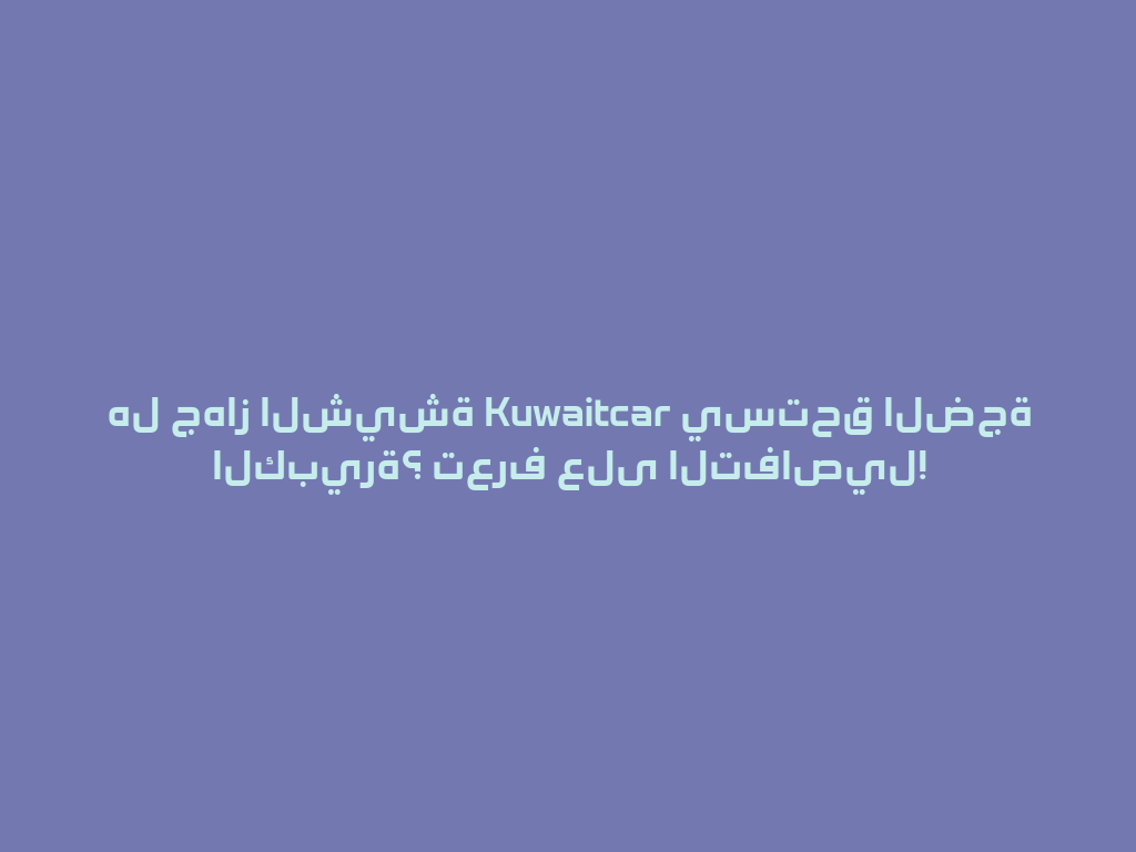 هل جهاز الشيشة Kuwaitcar يستحق الضجة الكبيرة؟ تعرف على التفاصيل! 一