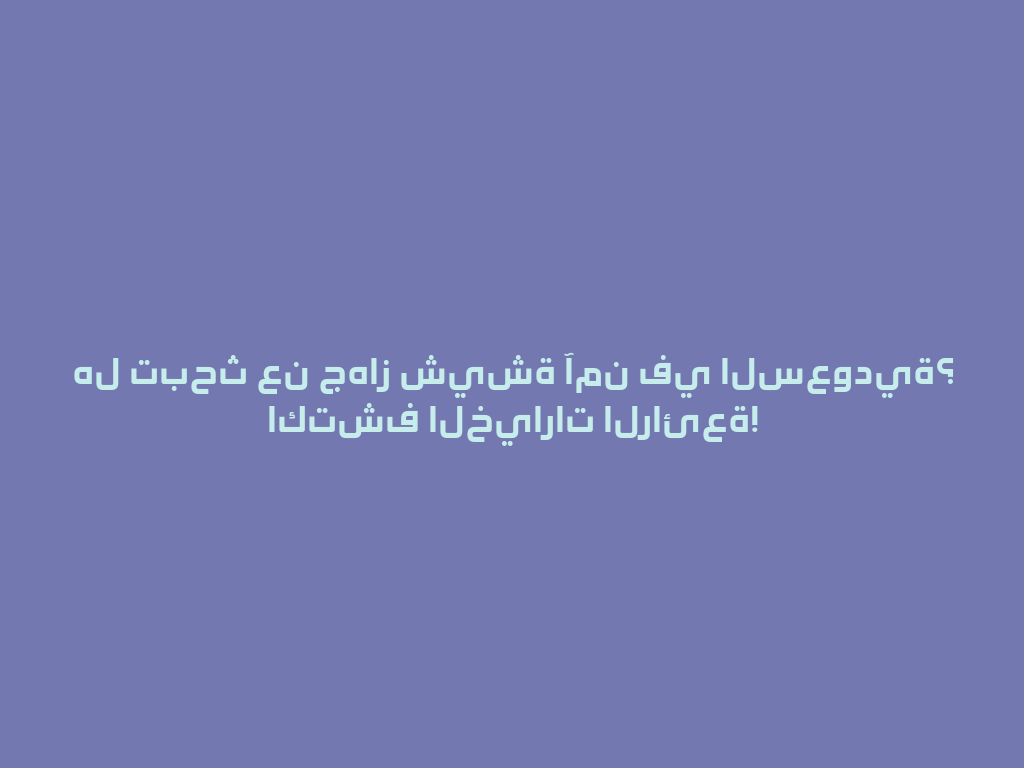 هل تبحث عن جهاز شيشة آمن في السعودية؟ اكتشف الخيارات الرائعة! 一