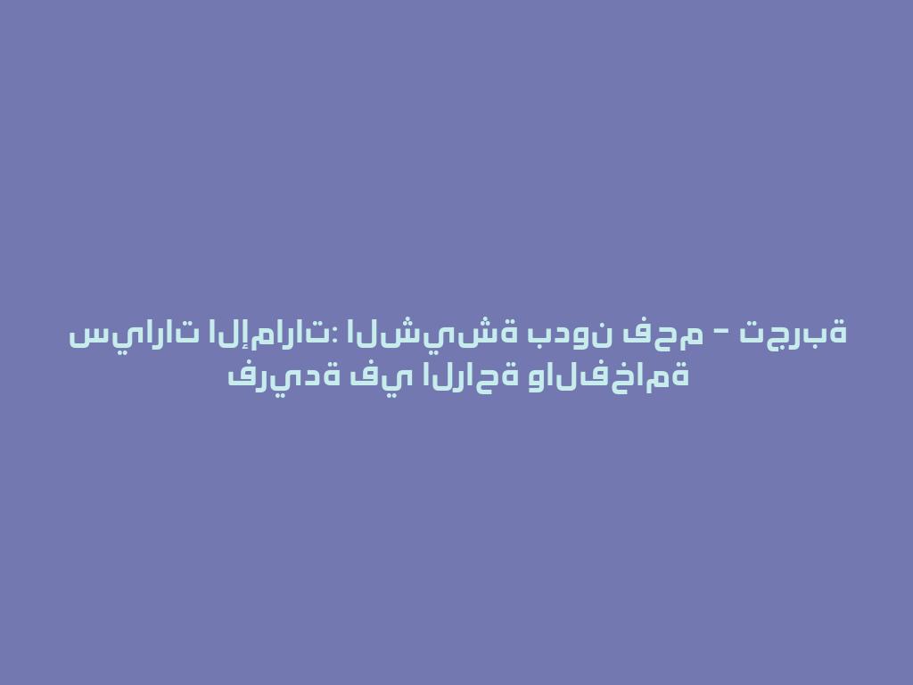 سيارات الإمارات: الشيشة بدون فحم – تجربة فريدة في الراحة والفخامة 一