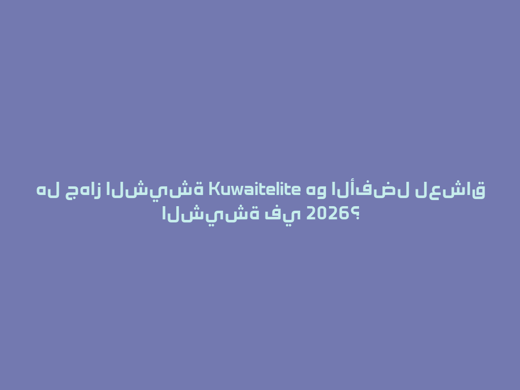 هل جهاز الشيشة Kuwaitelite هو الأفضل لعشاق الشيشة في 2026؟ 一