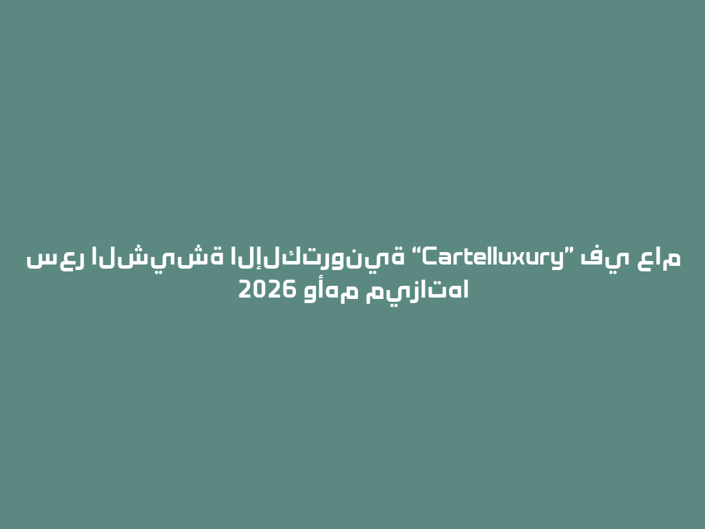 سعر الشيشة الإلكترونية “Cartelluxury” في عام 2026 وأهم ميزاتها 一