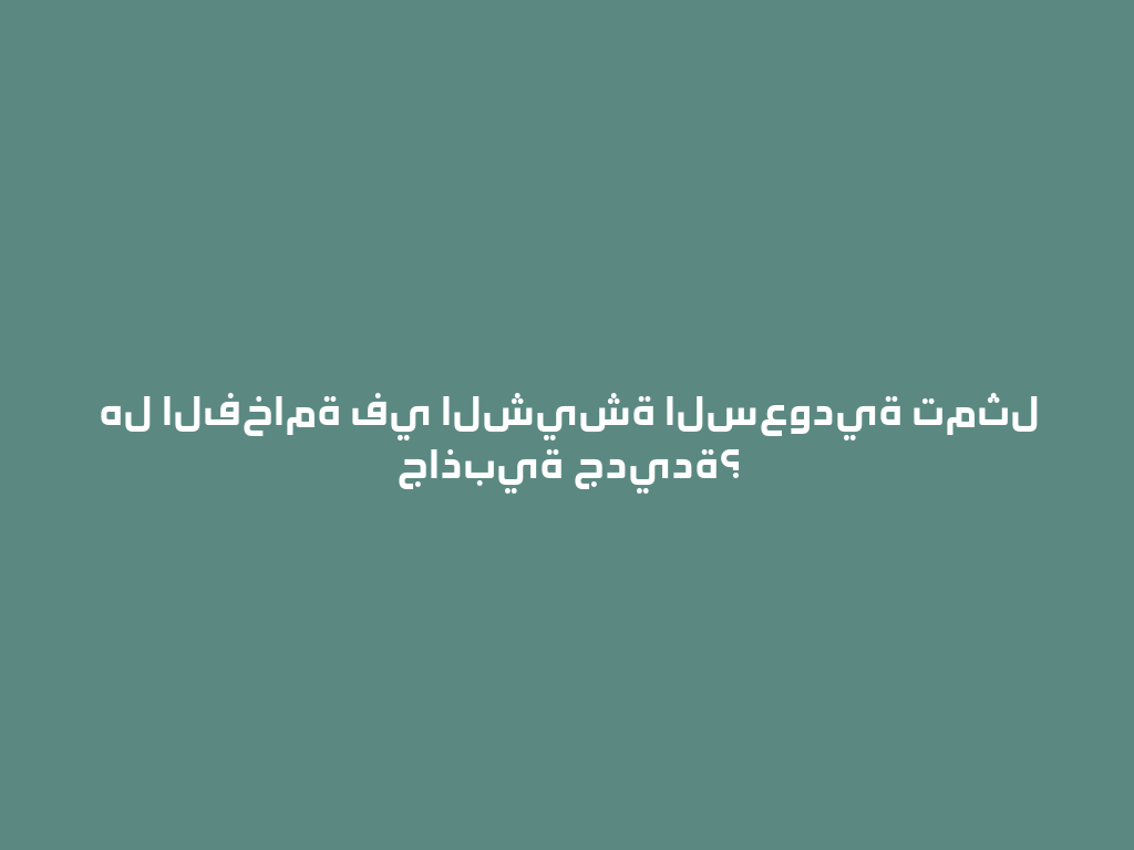هل الفخامة في الشيشة السعودية تمثل جاذبية جديدة؟ 一
