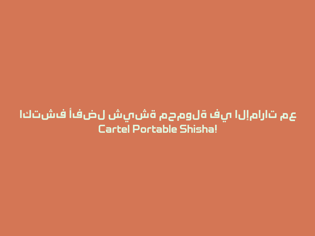 اكتشف أفضل شيشة محمولة في الإمارات مع Cartel Portable Shisha! 一