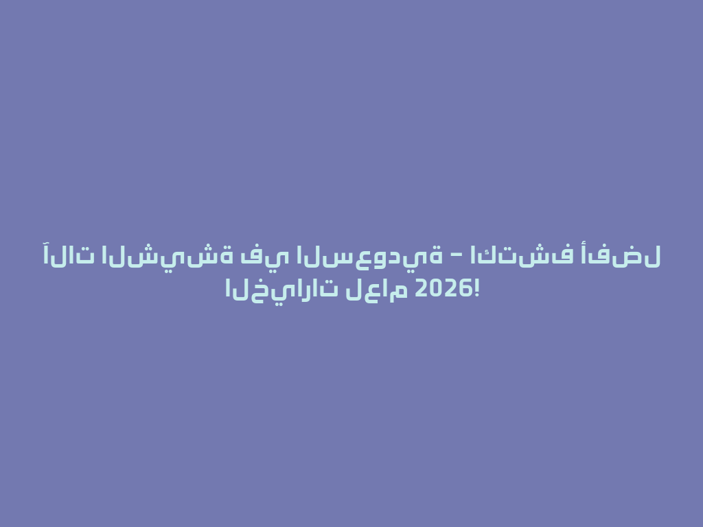 آلات الشيشة في السعودية – اكتشف أفضل الخيارات لعام 2026! 一