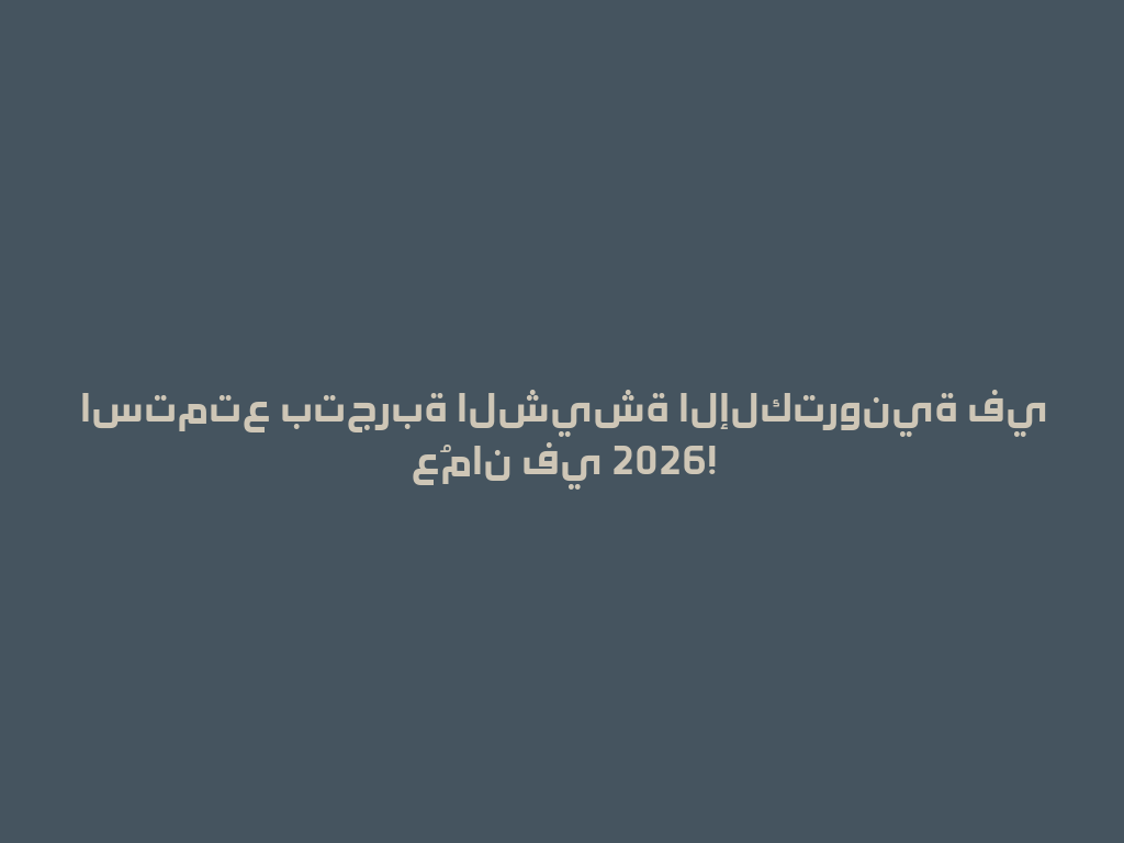 استمتع بتجربة الشيشة الإلكترونية في عُمان في 2026! 一