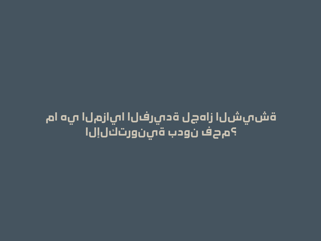 ما هي المزايا الفريدة لجهاز الشيشة الإلكترونية بدون فحم؟ 一