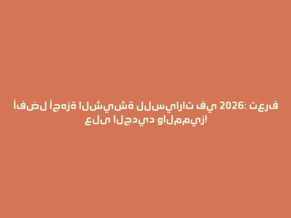 أفضل أجهزة الشيشة للسيارات في 2026: تعرف على الجديد والمميز! 一