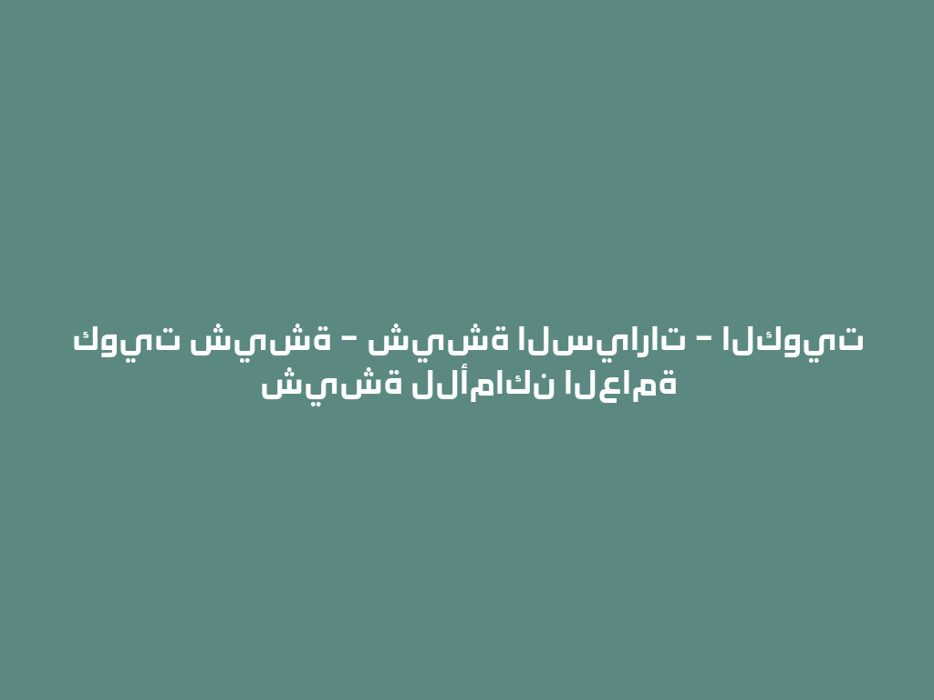 كويت شيشة – شيشة السيارات – الكويت شيشة للأماكن العامة 一