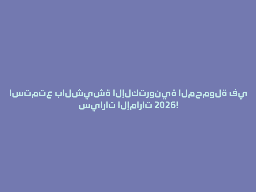 استمتع بالشيشة الإلكترونية المحمولة في سيارات الإمارات 2026! 一