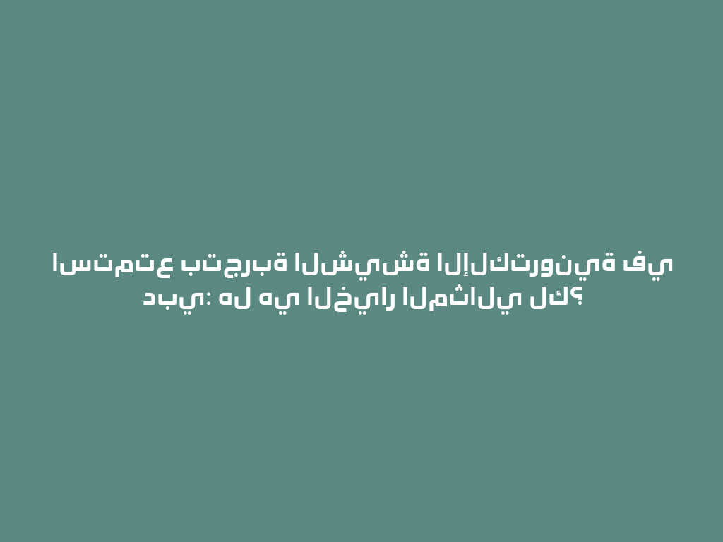 استمتع بتجربة الشيشة الإلكترونية في دبي: هل هي الخيار المثالي لك؟ 一
