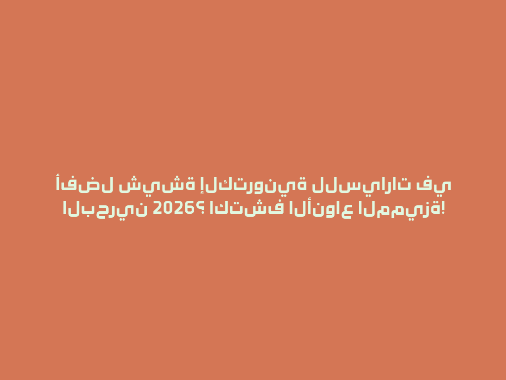أفضل شيشة إلكترونية للسيارات في البحرين 2026؟ اكتشف الأنواع المميزة! 一