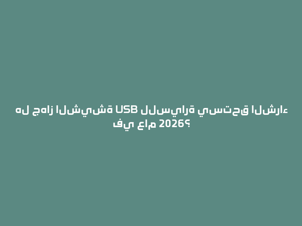 هل جهاز الشيشة USB للسيارة يستحق الشراء في عام 2026؟ 一