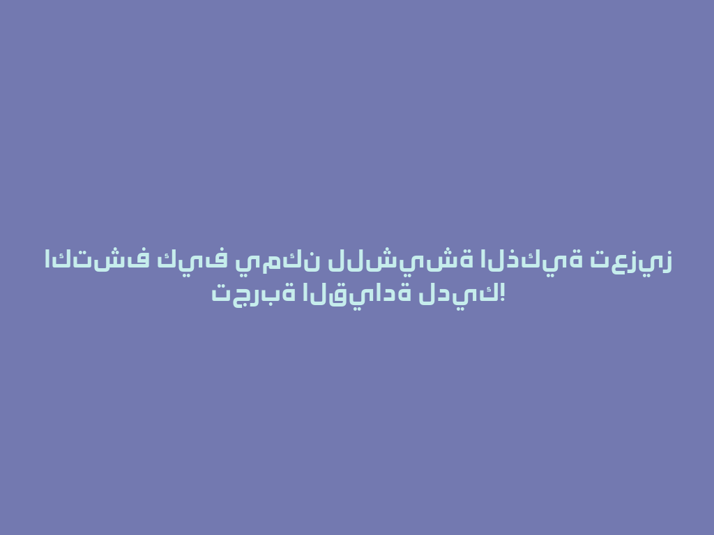اكتشف كيف يمكن للشيشة الذكية تعزيز تجربة القيادة لديك! 一