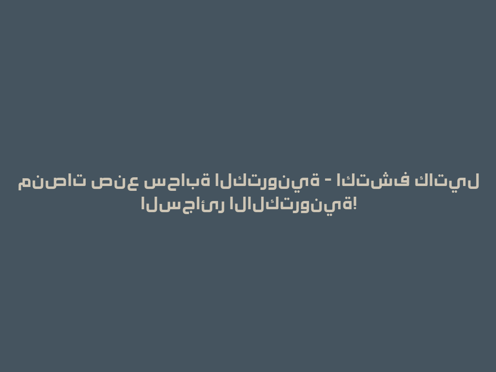منصات صنع سحابة الكترونية - اكتشف كاتيل السجائر الالكترونية! 一