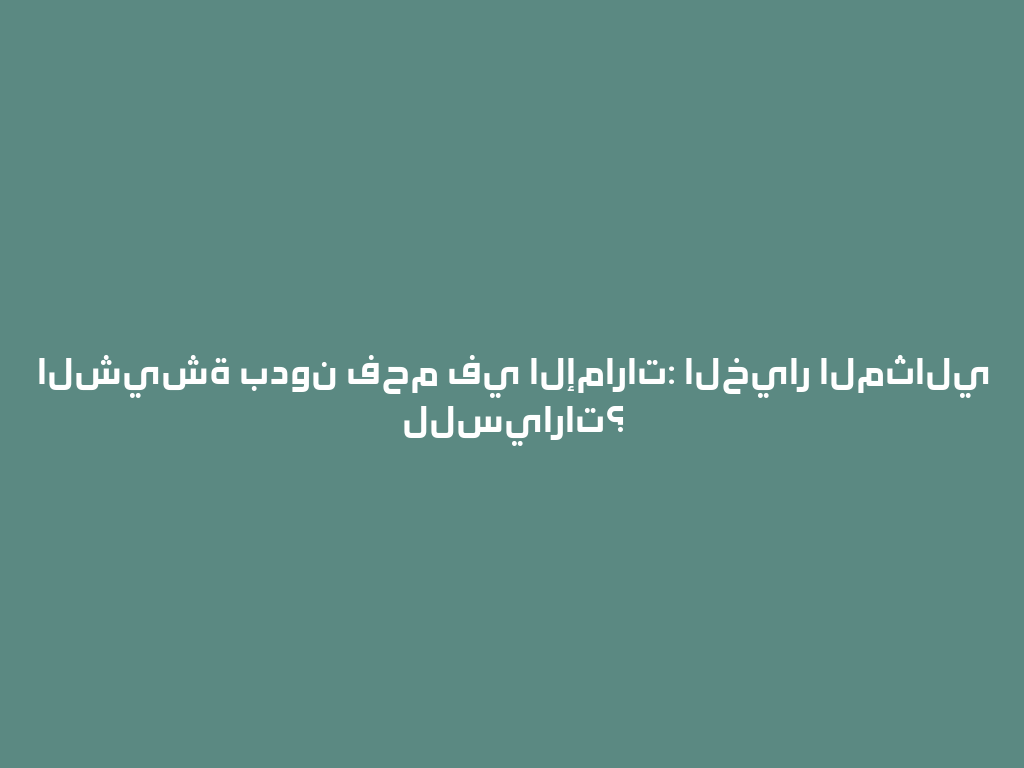 الشيشة بدون فحم في الإمارات: الخيار المثالي للسيارات؟ 一