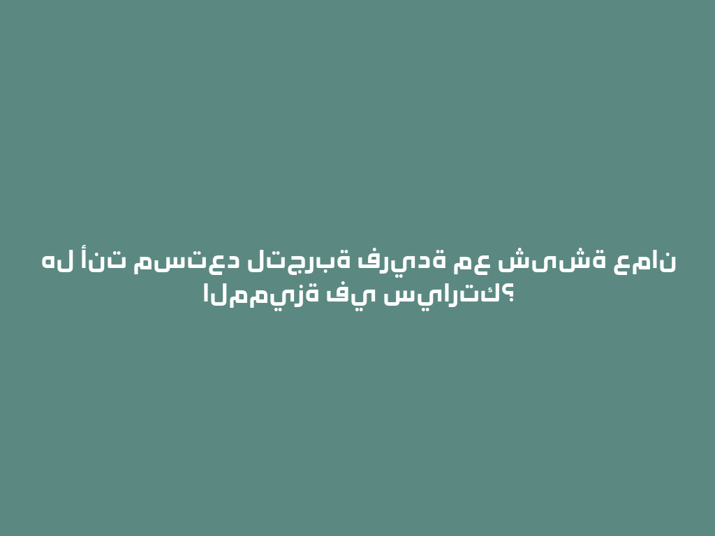 هل أنت مستعد لتجربة فريدة مع شیشة عمان المميزة في سيارتك؟ 一