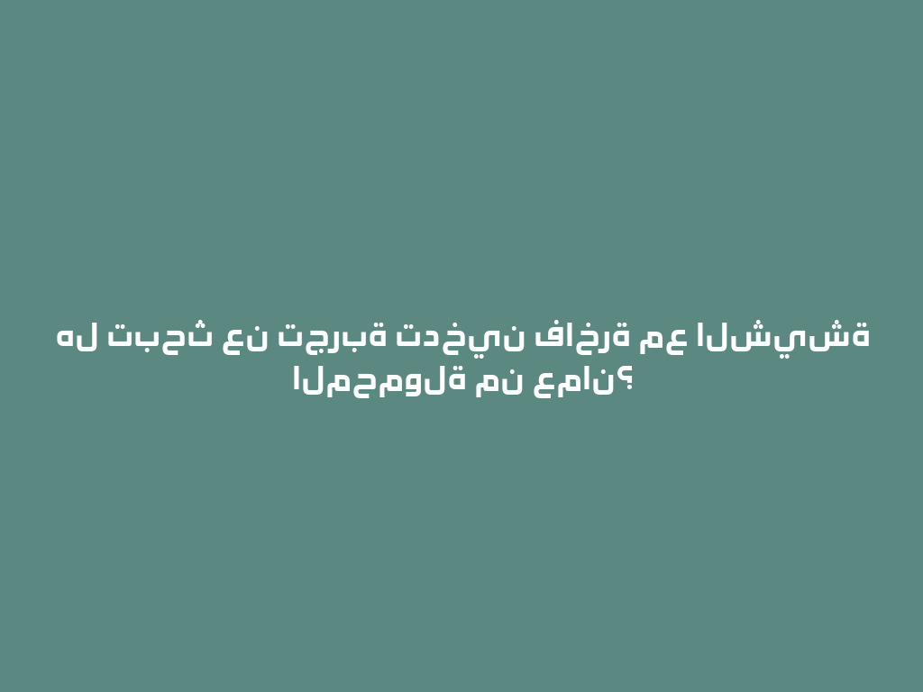 هل تبحث عن تجربة تدخين فاخرة مع الشيشة المحمولة من عمان؟ 一