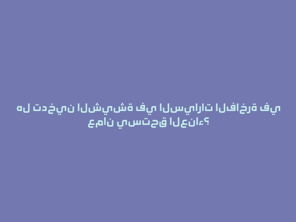 هل تدخين الشيشة في السيارات الفاخرة في عمان يستحق العناء؟ 一