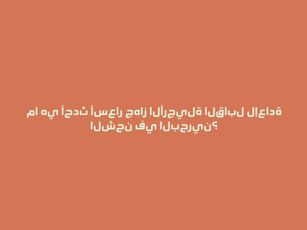 ما هي أحدث أسعار جهاز الأرجيلة القابل لإعادة الشحن في البحرين؟ 一