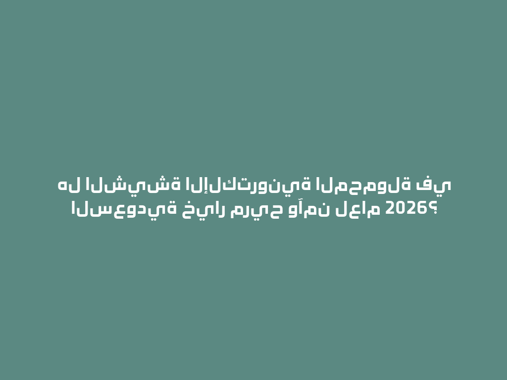 هل الشيشة الإلكترونية المحمولة في السعودية خيار مريح وآمن لعام 2026؟ 一