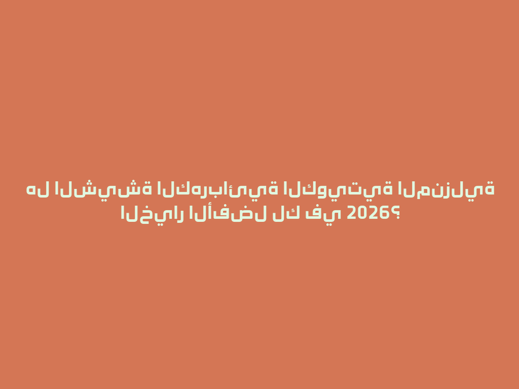 هل الشيشة الكهربائية الكويتية المنزلية الخيار الأفضل لك في 2026؟ 一