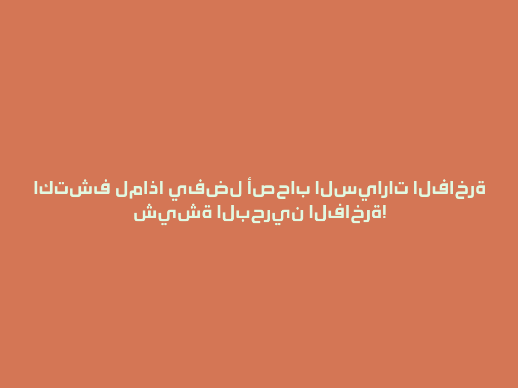 اكتشف لماذا يفضل أصحاب السيارات الفاخرة شيشة البحرين الفاخرة! 一